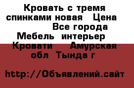 Кровать с тремя спинками новая › Цена ­ 10 750 - Все города Мебель, интерьер » Кровати   . Амурская обл.,Тында г.